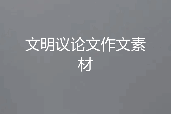 文明议论文作文素材
