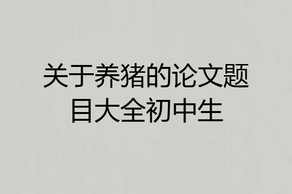 关于养猪的论文题目大全初中生