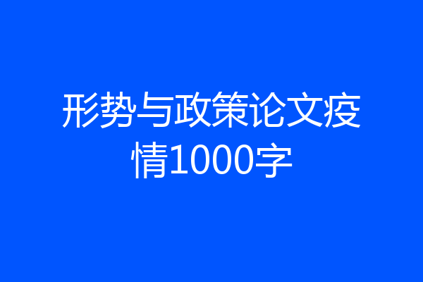 形势与政策论文疫情1000字