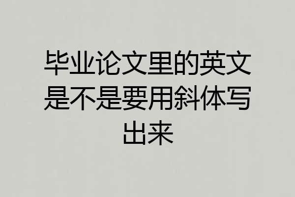 毕业论文里的英文是不是要用斜体写出来