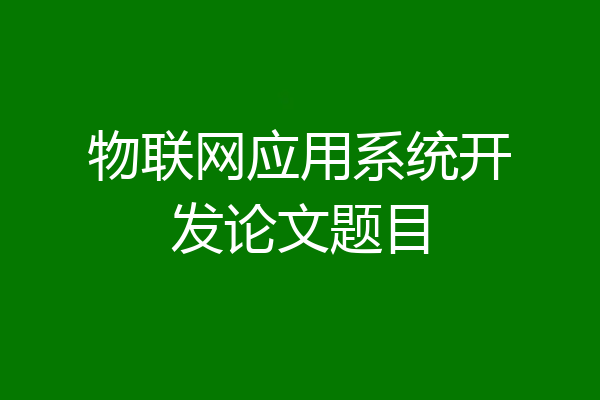 物联网应用系统开发论文题目