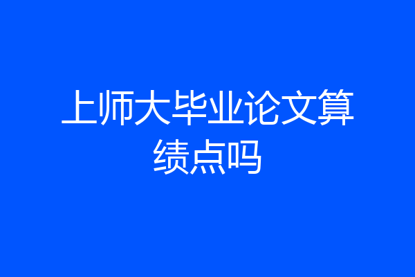 上师大毕业论文算绩点吗