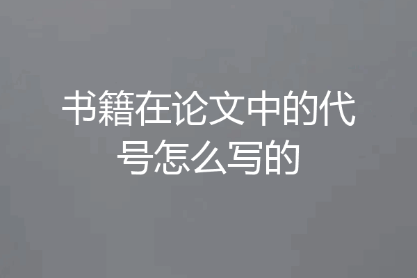 书籍在论文中的代号怎么写的