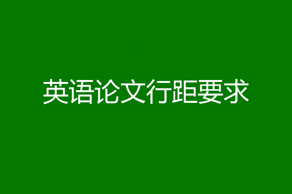 英语论文行距要求