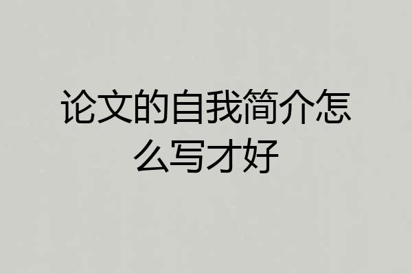 论文的自我简介怎么写才好