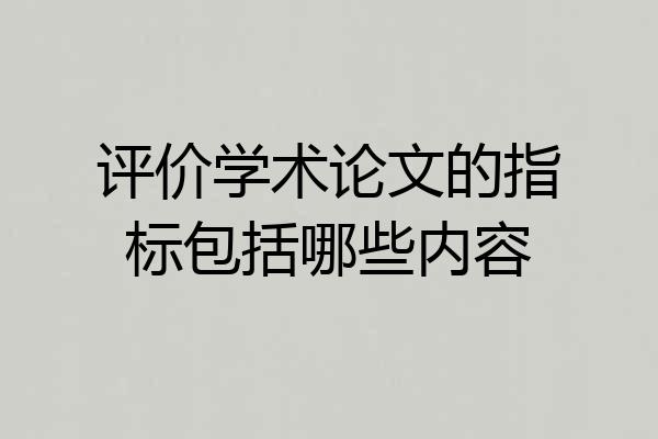 评价学术论文的指标包括哪些内容