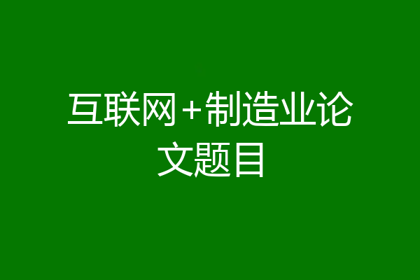 互联网+制造业论文题目