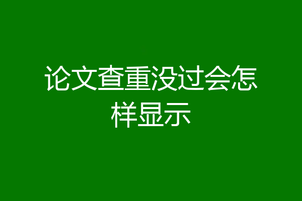 论文查重没过会怎样显示
