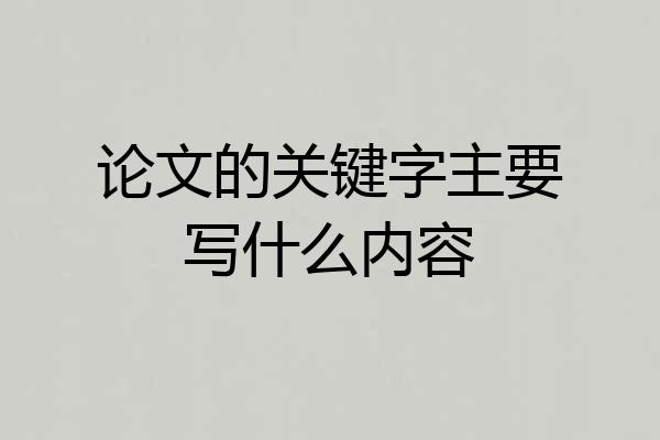 论文的关键字主要写什么内容