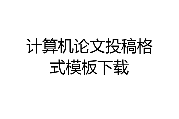 计算机论文投稿格式模板下载