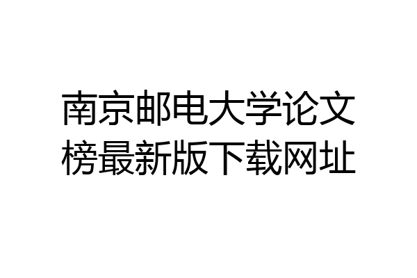 南京邮电大学论文榜最新版下载网址