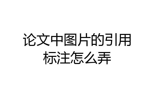 论文中图片的引用标注怎么弄