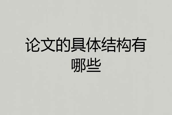 论文的具体结构有哪些