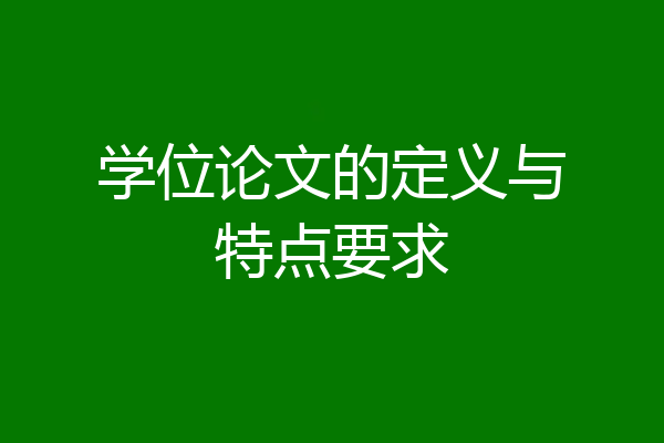 学位论文的定义与特点要求