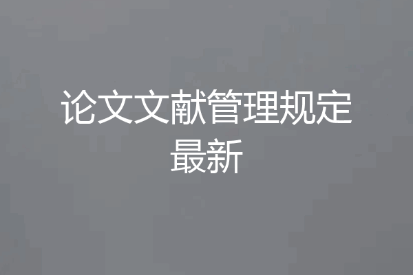 论文文献管理规定最新
