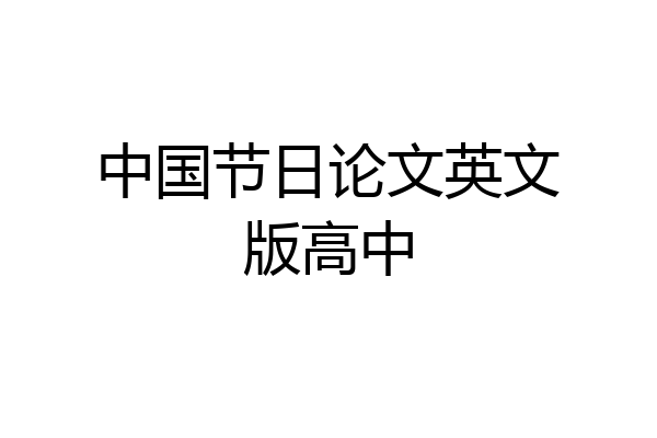 中国节日论文英文版高中