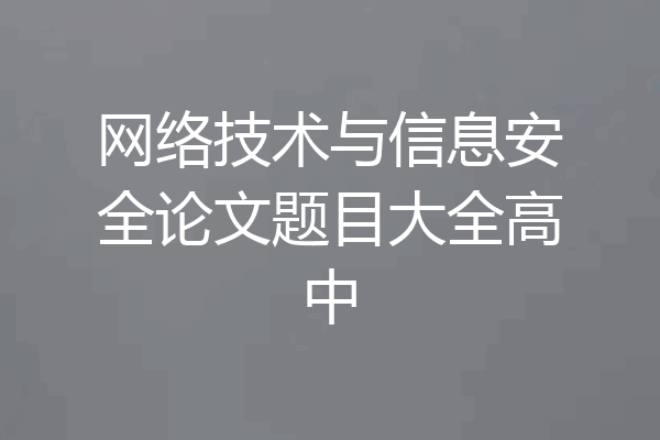 网络技术与信息安全论文题目大全高中