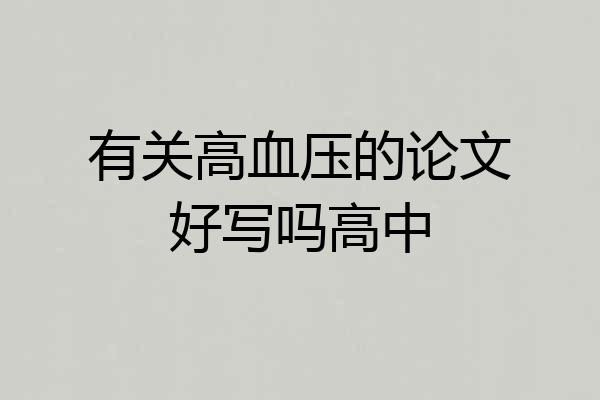 有关高血压的论文好写吗高中