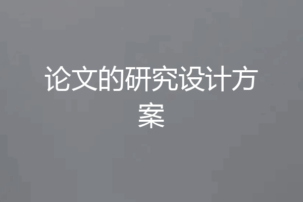 论文的研究设计方案