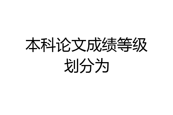 本科论文成绩等级划分为