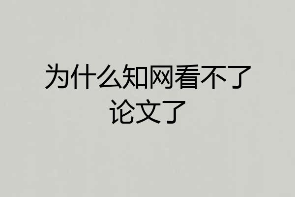 为什么知网看不了论文了