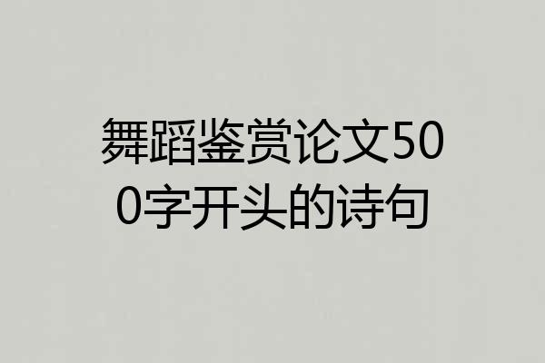 舞蹈鉴赏论文500字开头的诗句