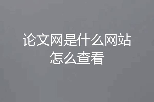 论文网是什么网站怎么查看
