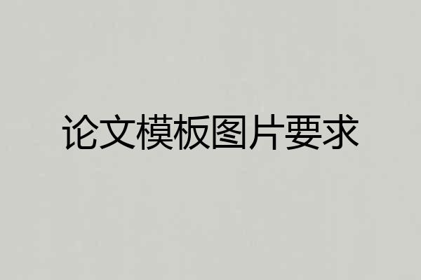 论文模板图片要求