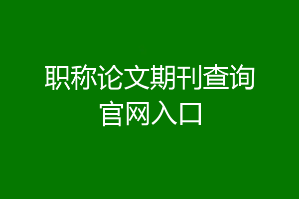 职称论文期刊查询官网入口