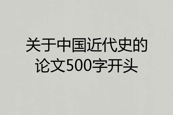 关于中国近代史的论文500字开头