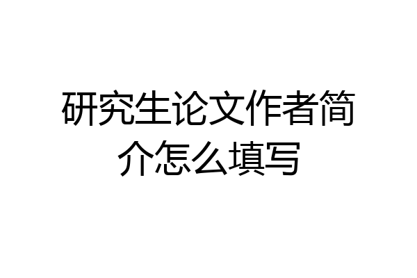研究生论文作者简介怎么填写