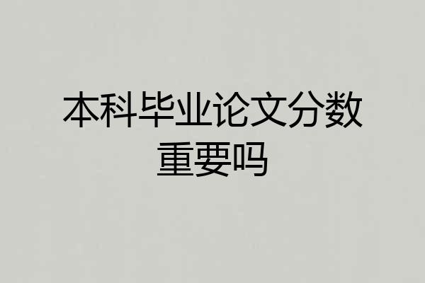 本科毕业论文分数重要吗