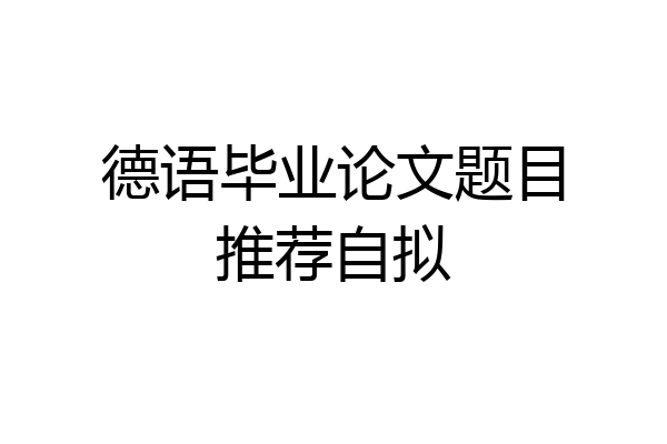 德语毕业论文题目推荐自拟
