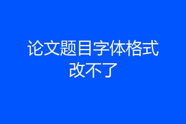 论文题目字体格式改不了