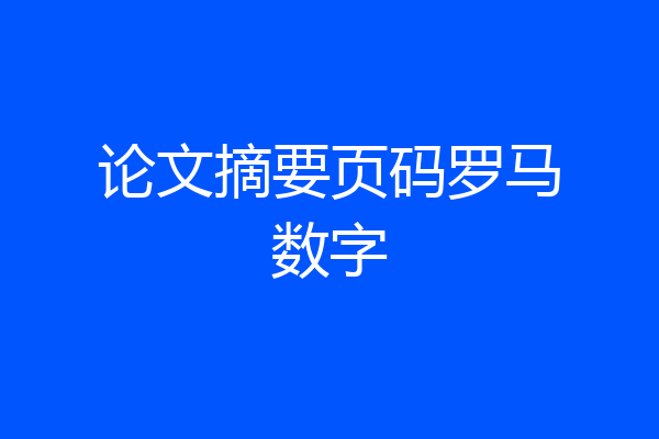 论文摘要页码罗马数字