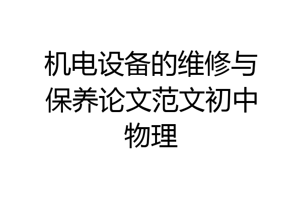 机电设备的维修与保养论文范文初中物理