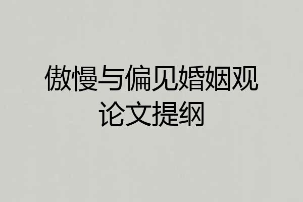 傲慢与偏见婚姻观论文提纲