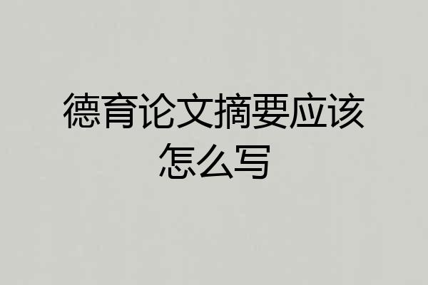 德育论文摘要应该怎么写