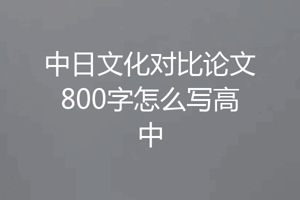 中日文化对比论文800字怎么写高中