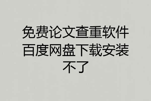 免费论文查重软件百度网盘下载安装不了
