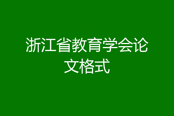 浙江省教育学会论文格式