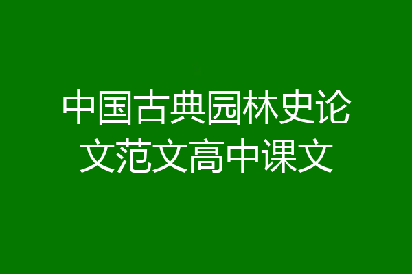 中国古典园林史论文范文高中课文