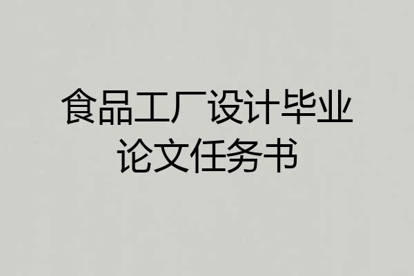 食品工厂设计毕业论文任务书