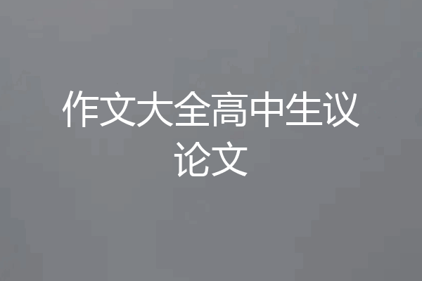 作文大全高中生议论文