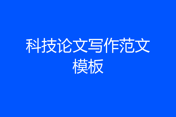 科技论文写作范文模板