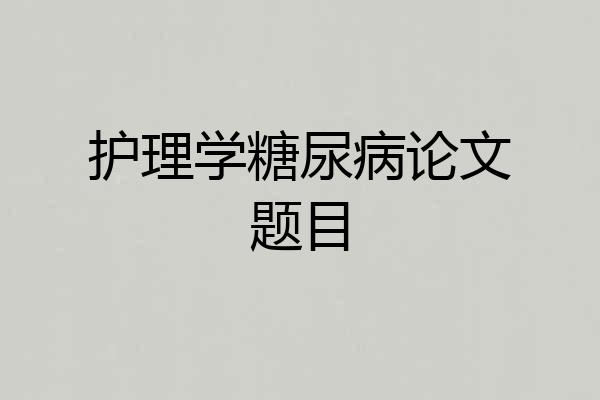 护理学糖尿病论文题目