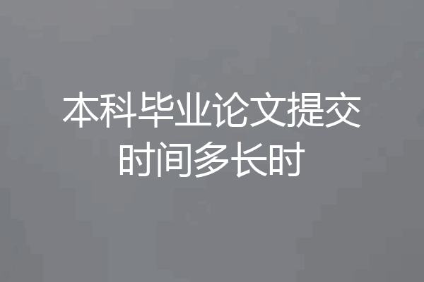本科毕业论文提交时间多长时