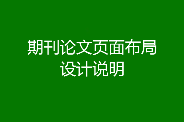 期刊论文页面布局设计说明