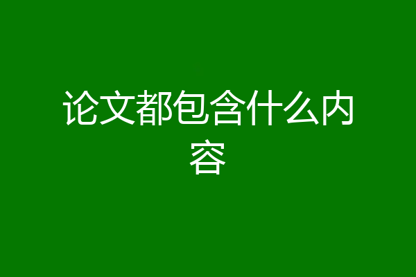 论文都包含什么内容