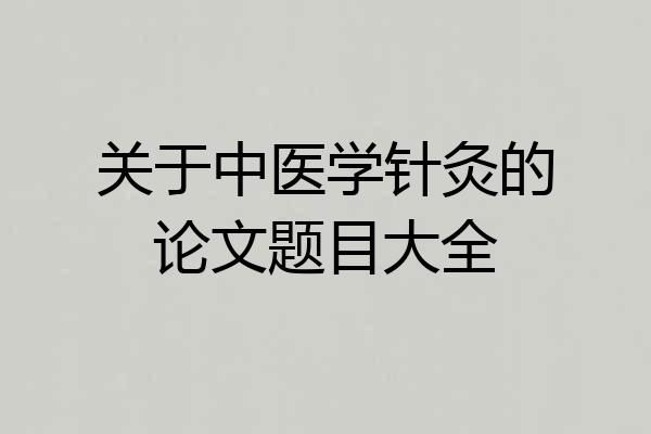 关于中医学针灸的论文题目大全